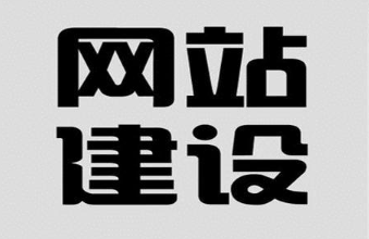 怎样才能选择到一个适合自己公司的建站公司呢？